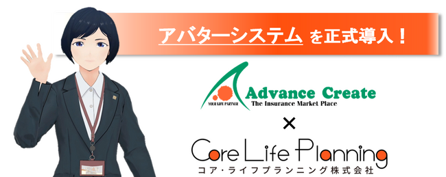 【保険代理店初！】コア・ライフプランニングが「アバター」を正式に導入！～新たなコミュニケーションツールとして保険代理店業界にも拡大～