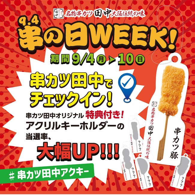 9月4日は「串（94／くし）の日」！来店時のゲームで当たる「特典付きアクリルキーホルダー」の当選確率が3倍にアップ！