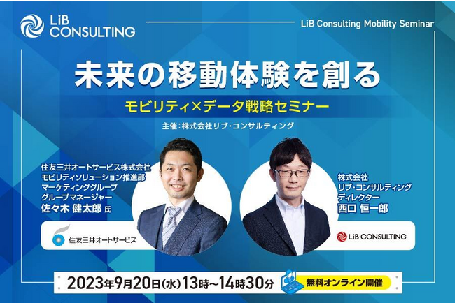【9月20日】未来の移動体験を創る「モビリティ×データ戦略セミナー」開催のお知らせ