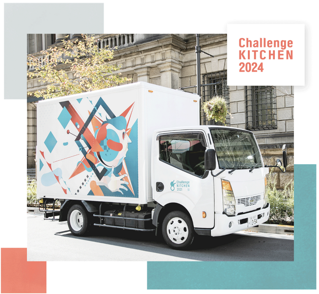 「Challenge KITCHEN 2024」エントリー募集開始！