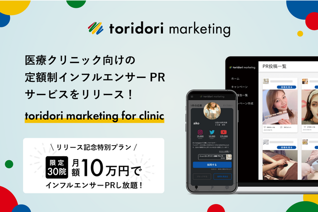 PR実績43万件のインフルエンサーマーケティングプラットフォーム『toridori marketing（トリドリマーケティング）』が医療クリニック向けの定額制インフルエンサーPRサービスをリリース！