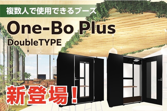 1on1ミーティングや複数人でのオンライン会議利用に最適！個室ブースOne-Boから「One-Bo Plus Double TYPE」を新発売