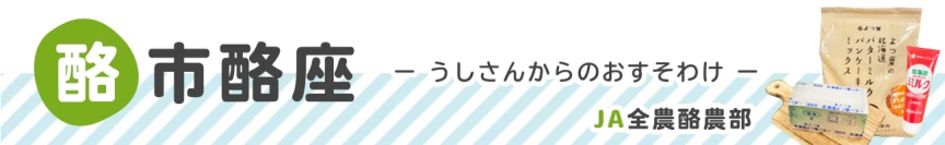 産地直送通販サイト「ＪＡタウン」のショップ 「酪市酪座～うしさんからのおすそわけ～」で、新商品の販売を 記念した１０日間限定セールを開催！