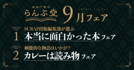「謎専門書店 らんぷ堂」2023年9月のフェア 「謎専門書店 らんぷ堂」2023年9月のフェア