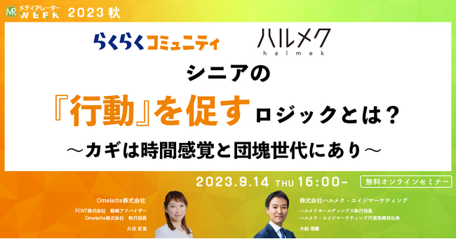 【9月14日開催】シニアの『行動』を促すロジックとは？～カギは時間感覚と団塊世代にあり～
