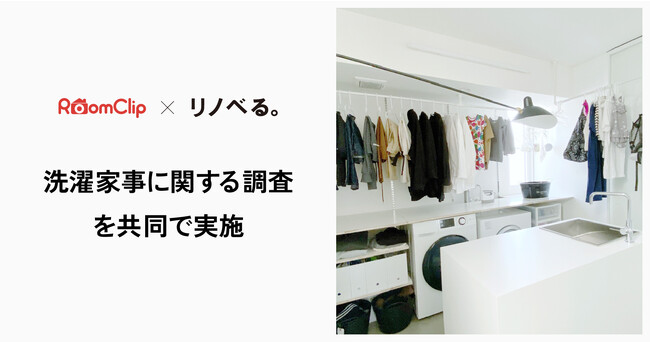 RoomClip×リノベる【洗濯家事に関する調査】ランドリールームの検索は6年で約8倍に増加！一方「広さ」が障壁、半数超は「現実的には造るのが難しい」洗濯家事ストレスは「動線の最適解」で解決する時代へ