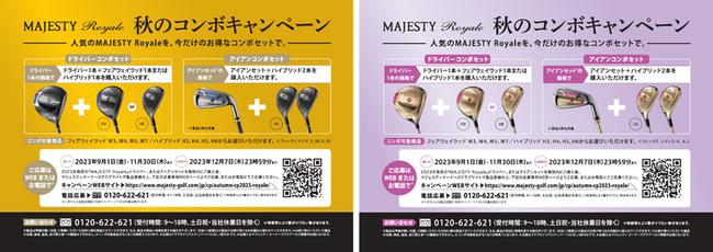マジェスティ ゴルフ 「23ロイヤルシリーズ 秋のコンボキャンペーン」が2023年9月1日（金）から開始