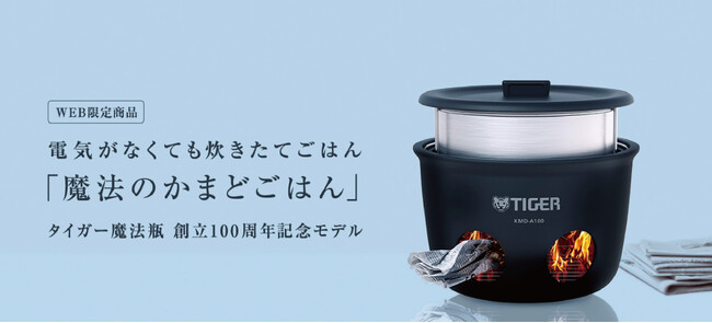 関東大震災から100年を契機に防災グッズを新提案！　タイガー魔法瓶100周年記念モデル「魔法のかまどごはん」～電気がなくても「炊きたて」の白いごはんで「幸せな団らん」をサポート～