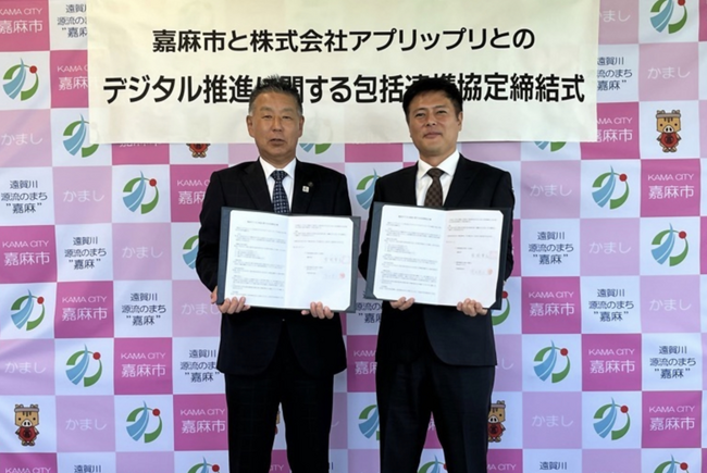 嘉麻市と株式会社アプリップリが、地域課題の解決や地方創生を実現するため「包括連携協定」を締結