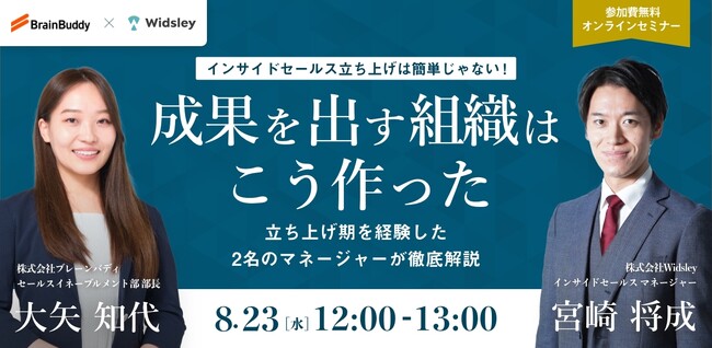 インサイドセールス組織立ち上げのノウハウを伝授！＜8/23実施ウェビナーレポート＞