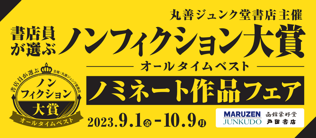 丸善ジュンク堂書店 全国の書店員が選ぶ「ノンフィクション本大賞 オールタイムベスト」2023年9月1日（金）ノミネート作品発表