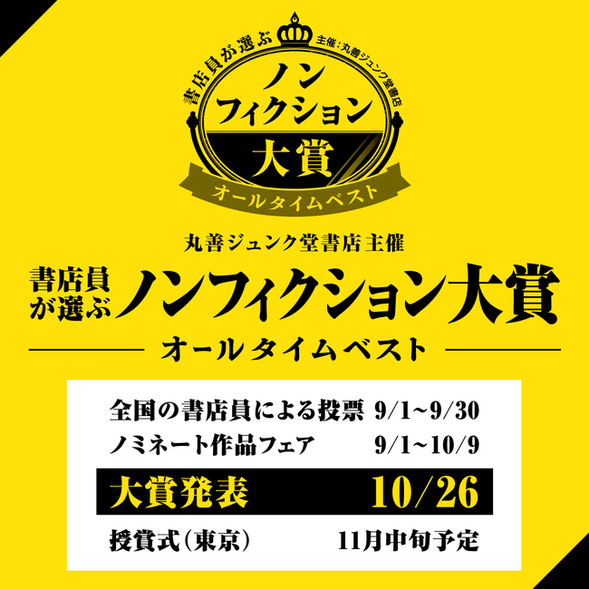 書店員が選ぶ「ノンフィクション大賞」を開催