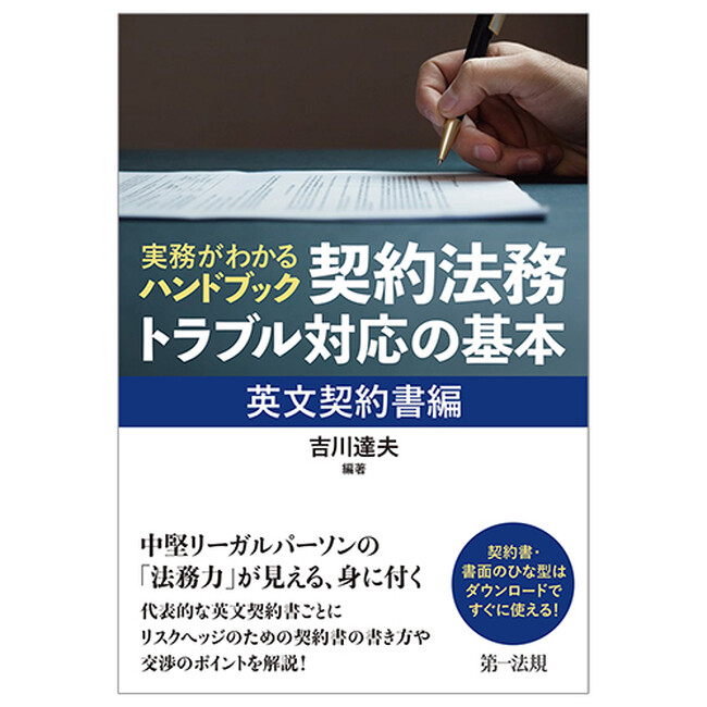 【新刊】『実務がわかるハンドブック　契約法務・トラブル対応の基本［英文契約書編］』発売！