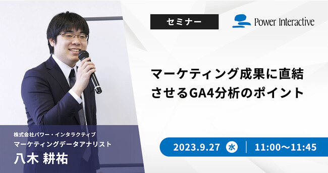 【無料ウェビナー】『マーケティング成果に直結させるGA4分析のポイント』を9月27日に開催