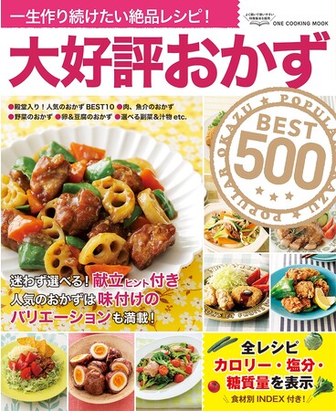 どれを作っても大好評間違いなし！ みんながよろこぶレシピ500品を掲載した「大好評おかずBEST500」発売！