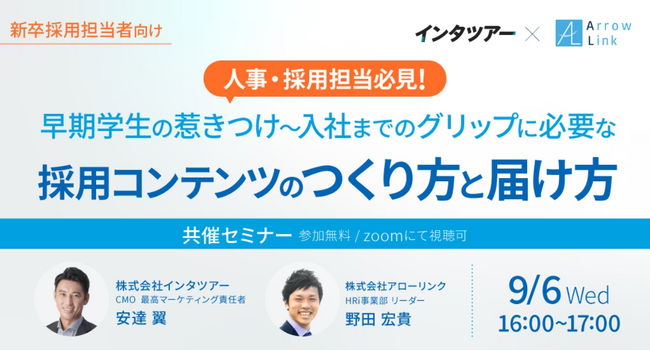 【新卒採用担当向け】学生に入社を決断してもらうには？魅力的な採用コンテンツについてセミナーで解説｜インタツアー