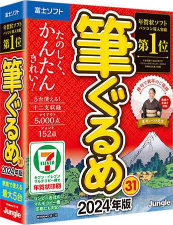 パソコン導入実績第１位！「たのしく・かんたん・きれい」をコンセプトにした年賀状ソフト『筆ぐるめ 31 2024年版』～2023年 9月 7日（木）発売～