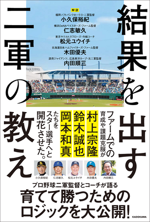 プロ野球の二軍監督とコーチが育成現場のリアルを語る！ スター選手へと開花させる、育てて勝つためのロジックを公開！