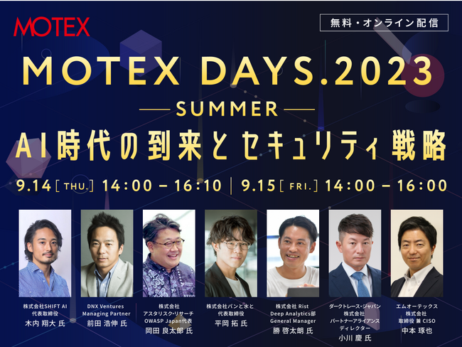《イベント情報》基調講演にSHIFT AI 木内 翔大 氏登壇！「MOTEX DAYS.2023 -SUMMER- AI時代の到来とセキュリティ戦略」を開催