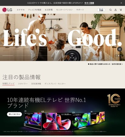 LGエレクトロニクス、公式サイトにてオンライン販売を開始　会員登録で初回購入が１０％オフのお得なキャンペーンも実施！