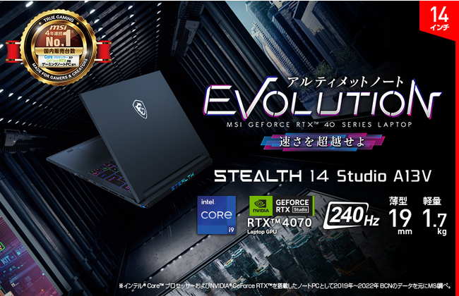薄さ19mm・軽さ1.7kgの14インチノートPCにCore(TM) i9を搭載！！ハイエンドクリエイティブゲーミングノートPC「Stealth 14 Studio A13V」オンラインストア向けモデル発売