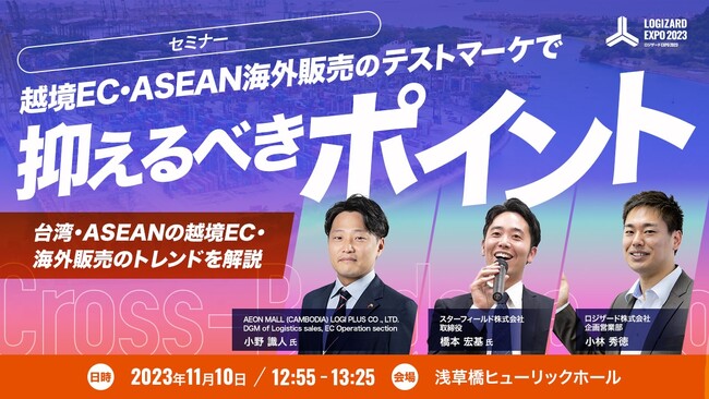 海外・越境ECセミナー『越境EC・ASEAN海外販売のテストマーケで抑えるべきポイント』開催のお知らせ