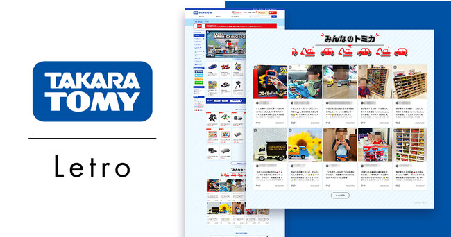 老舗おもちゃメーカー「タカラトミー」のECサイトにLetro活用、UGCを掲載して買い物体験向上を狙う
