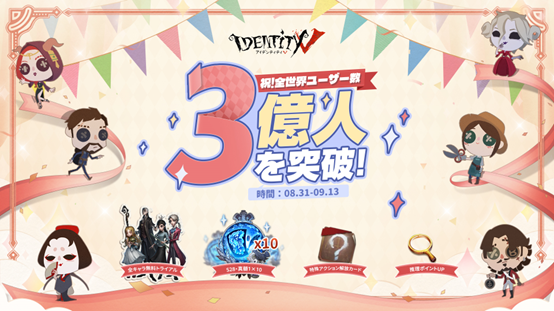「第五人格」全世界ユーザー３億達成　全ユーザー特典実施