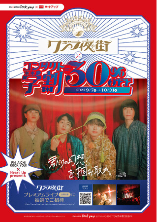 ハートアップ コンタクト学割×アーティストコラボキャンペーン第13弾　唯一無二！とびきりの幻想音楽を奏でる。ファンタジーを創るロックバンド「クジラ夜の街」とコラボ！