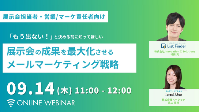 ベーシック、9/14(木)11時よりferret One主催のセミナー「展示会の成果を最大化させるメールマーケティング戦略」を開催