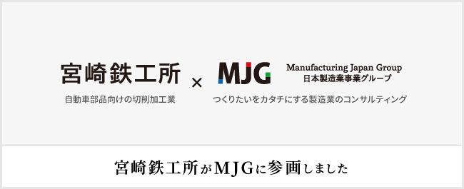 切削加工業を展開する有限会社宮崎鉄工所、MJGグループに参画