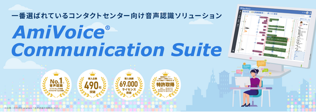 コンタクトセンター向けAI音声認識ソリューション「AmiVoice(R) Communication Suite」の製品サイトをリニューアル