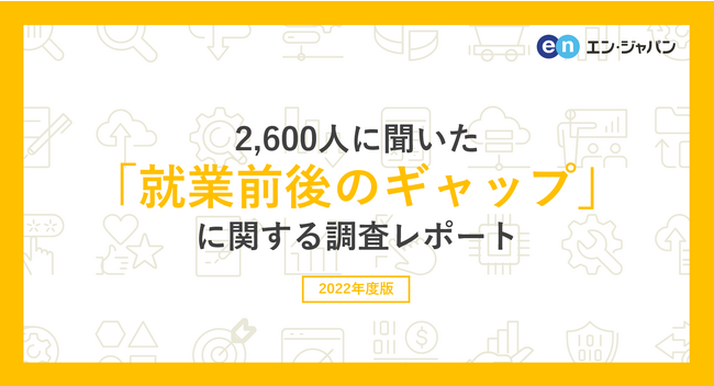 2600人に聞いた「就業前後のギャップ」調査ー『エン派遣』ユーザーアンケートー
