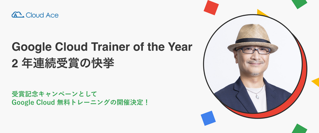 クラウドエース、エバンジェリストが Google Cloud Trainer of the Year 2 年連続受賞の快挙