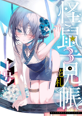 闇で綴るストレンジ和風ホラー！1号『怪鼠一見帳・花札(3)』が8月31日発売！