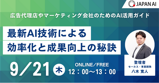 【無料オンラインセミナー】「広告代理店やマーケティング支援会社向け ～最新AI技術による効率化と成果向上の秘訣～」を開催