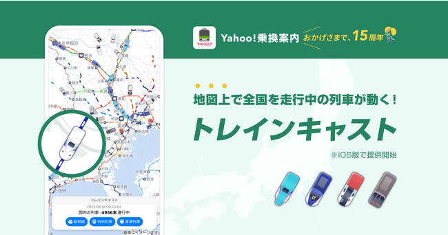 Yahoo!乗換案内、サービス提供開始から15周年を記念し、列車の動きを地図上で確認できる「トレインキャスト」機能を提供開始