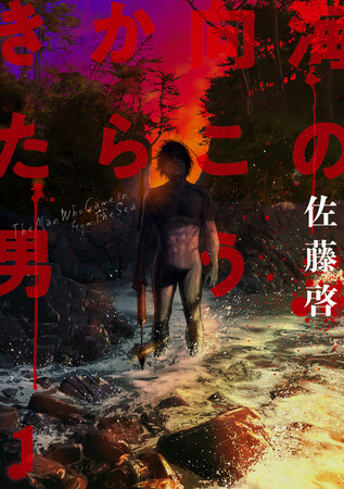 苦痛と恐怖を征服してみせろ――。佐藤啓『海の向こうからきた男(1)』が8月31日発売！