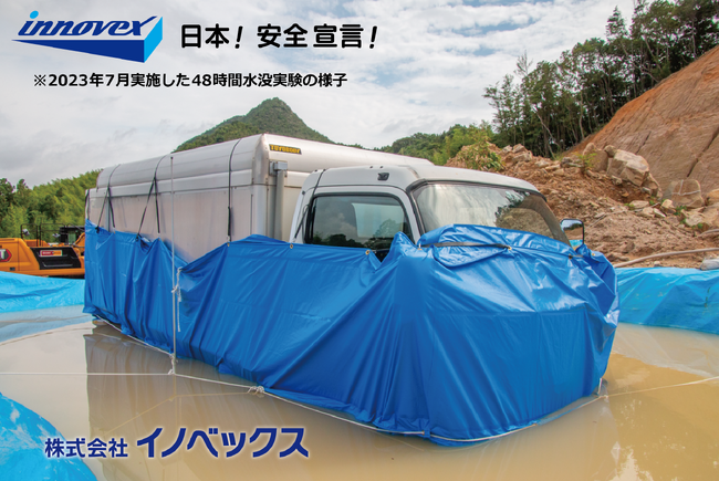 ゲリラ豪雨や大雨などを原因とした浸水被害から、資産と事業（BCP）を守る！イノベックス「日本！安全宣言！(R)」シリーズ車両浸水防止カバー「ウォーターセーフ」