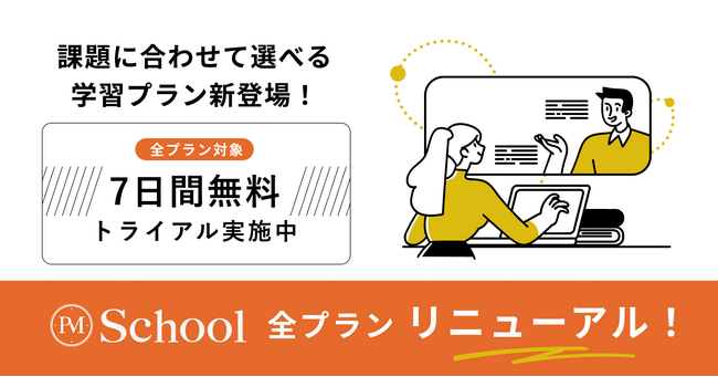 プロダクト開発スクールPM Schoolの個人・法人プランを課題ごとに選べるスタイルに大幅リニューアル