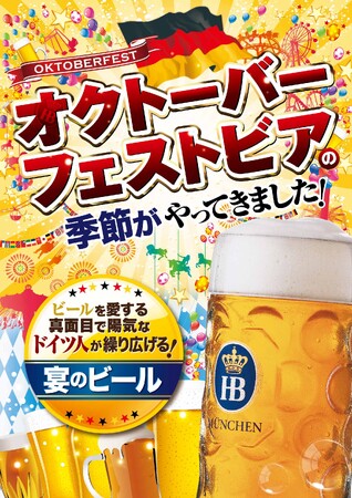 幻のビール「ホフブロイ　オクトーバーフェストビア２０２３」を限定輸入！2023年9月1日より全２２店舗にて解禁！解禁を記念し「総額6,000万円の割引券が当たる」キャンペーンを開催！