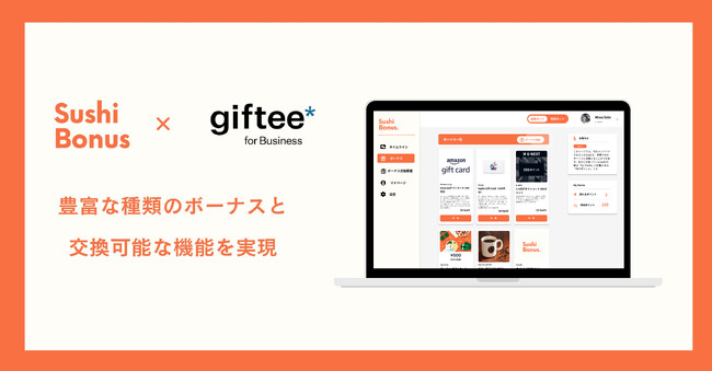 【Sushi Bonus × giftee for Business】感謝を形に、日常を豊かに。スシポイントの交換先を拡充し、感謝のアクションを更に活性化。