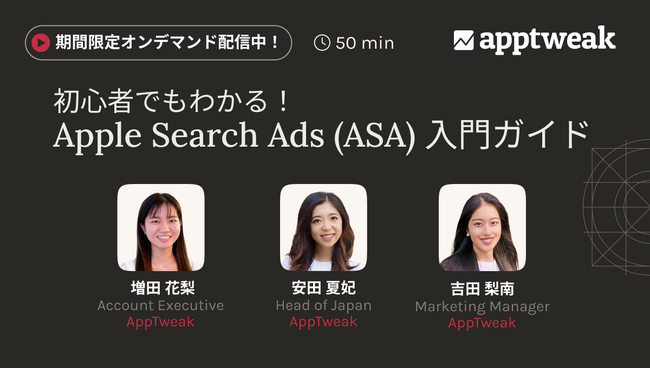 【期間限定オンデマンド配信】「初心者でもわかる！Apple Search Ads (ASA) 入門ガイド」ウェビナー動画視聴申込受付開始