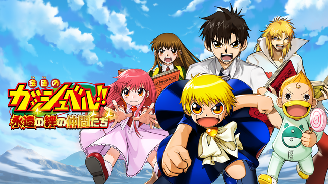 開発中のスマホ向けゲーム『金色のガッシュベル！！ 永遠の絆の仲間たち』予想上回る応募数のため、急遽、クローズドベータテストの応募枠を拡大