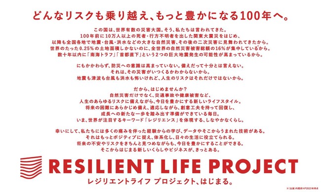 「レジリエントライフプロジェクト」が 9 月 1 日から始動