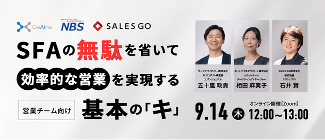 営業チーム向けウェビナー「SFAの無駄を省いて効率的な営業を実現する基本のキ」9/14開催！