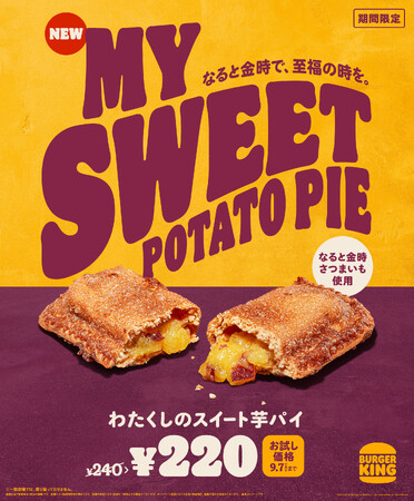 バーガーキング(R) から秋の味覚 徳島県産さつまいもブランド「なると金時」を使用した『わたくしのスイート芋パイ』登場！上品な甘さとホクホクとした食感がサクサクのパイ生地にベストマッチ！