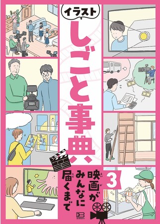 身近にある「食べもの」「もの」「サービス」が私たちに届くまでをわかりやすく解説！　文研出版より『イラストしごと事典　３映画がみんなに届くまで』を発売！