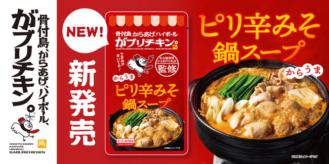 【がブリチキン。】大好評につきシリーズ第2弾！「がブリチキン。監修 ピリ辛みそ鍋スープ」新発売！