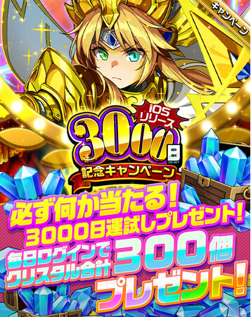 最大で無料召喚100連分のクリスタル3000個が当たる！『エレメンタルストーリー』がiOSリリース3000日記念キャンペーンを開催！クリスタルがもらえるログインボーナスや、無料10連召喚も開催！